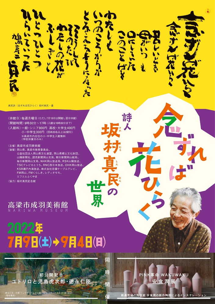 念ずれば花ひらく－ 詩人 坂村真民の世界 | 高梁市成羽美術館