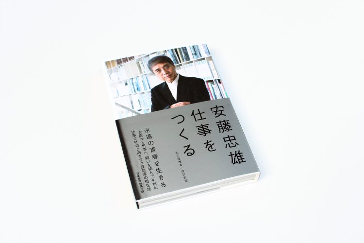 ☆安藤忠雄 直書きサイン本☆ 仕事をつくる: 私の履歴書/6セット歴史 