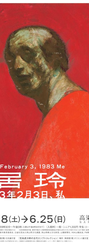 鴨居 玲―1983年2月3日、私 | 高梁市成羽美術館